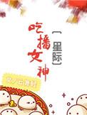 女主吃播