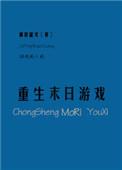 重生末日游戏好看吗