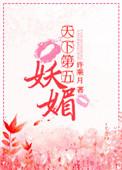 天下第五妖媚娘是谁