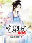 吃货王妃txt