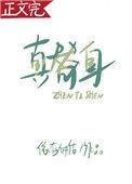 真替身在火葬场教渣攻做人漫画最新章节更新时间