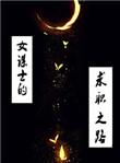 古代女谋士的尊称