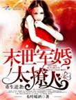 重生逆袭末世军婚太撩人作者东叶暖酒