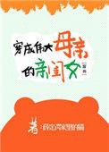 穿成伟大母亲的亲闺女醋溜