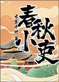 春秋小吏by蜀笔趣阁
