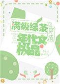 明明是炮灰绿茶却是团宠
