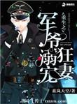 军爷宠妻