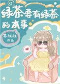 绿茶要有绿茶的本事48