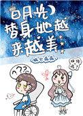 白月光替身她越来越美无防盗