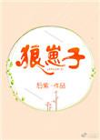 我救的狼崽子