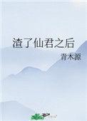 渣了仙君之后167