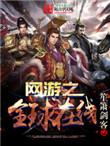 网游之全球在线无错