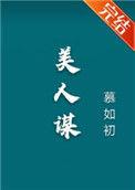 美人谋 慕如初