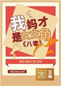 我妈才是女主角八零无防盗