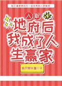 入职地府后我成了人生赢家盘搜搜