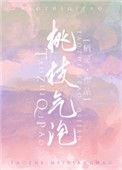 桃枝气泡广播剧