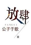 放肆by玄笺 百度