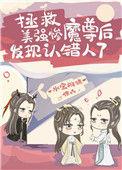拯救美强惨魔尊后发现认错人了45