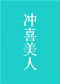 冲喜美人作者墨九言