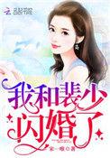我和裴少闪婚了名