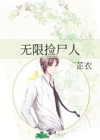无限捡尸人剧情
