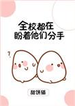 全校都在盼着他们分手有两部吗