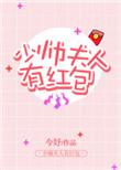 少帅夫人又表白了