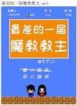 最差的一届魔教教主 七六二
