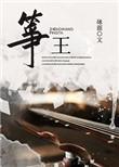 筝王番外