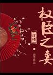 权臣之妻 红楼