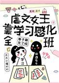虐文女主女主当学霸