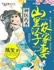 神医药香山里汉子农家妻听书