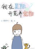 星际生活之开荒叶小小免费阅读