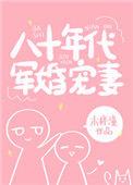 八十年代军婚宠妻免费曲芷桃