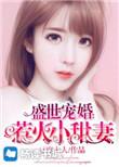 盛世宠婚免费