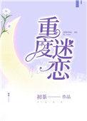 重度迷恋康万里