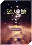 迷人的她快穿全文免费阅读无防盗