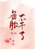 备胎不干了唯九