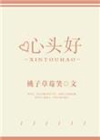 心头好怎么读