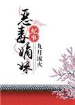 恶毒嫡妹纪事九月流火讲