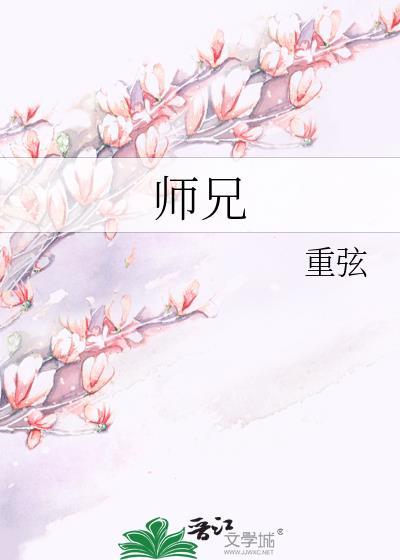 师兄啊师兄原著