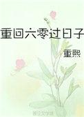 重回六零过日子长欣