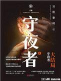守夜者1