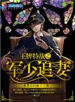 王牌特战之军少追妻[完