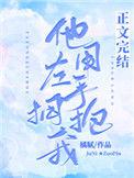 他用左手拥抱我48