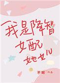 我是降智女配她女儿百度