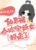 仙君被合欢宗妖女抓走了/金枕头