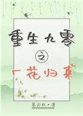 重回九零花开好米娜免费