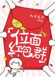 位面红包群(耽美)作者 九月在户