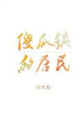 傻瓜镇的居民宝书网